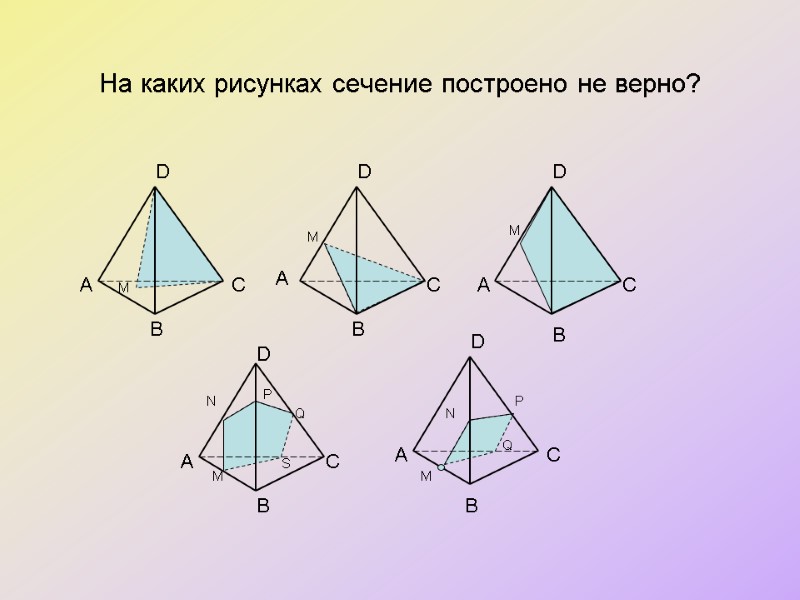 На каких рисунках сечение построено не верно?  B А А А А А